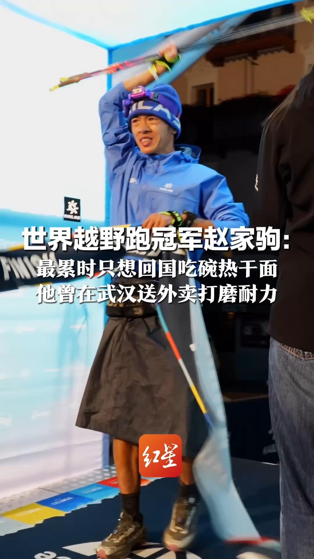 比赛脱水10多斤咬牙硬扛！世界越野跑冠军赵家驹： 最累时只想回国吃碗热干面 他曾在武汉送外卖打磨耐力