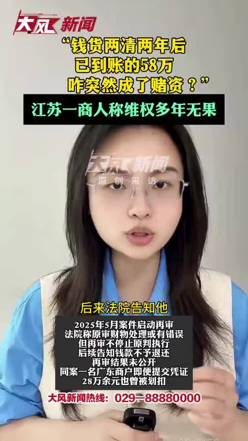“钱货两清两年后，已到账的58万元咋突然成了赌资？” 江苏一商人称维权多年均被法院驳回；多方回应