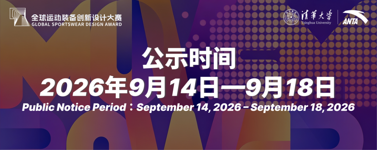 入围揭晓｜第三届全球运动装备创新设计大赛入围终评作品公示