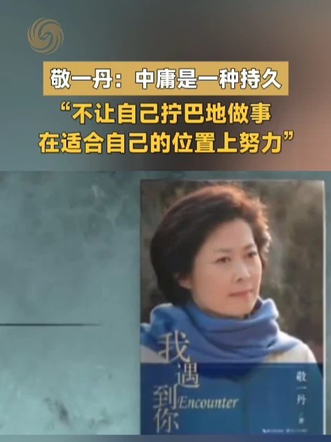 中庸=平庸？敬一丹：中庸是一种持久。“不让自己拧巴地做事，顺应变化，在适合自己的位置上努力。”#敬一丹