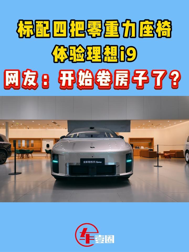 不堆配置，堆房子？体验理想i9