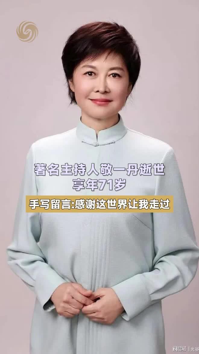 著名主持人敬一丹逝世 享年71岁 手写留言：感谢这世界让我走过