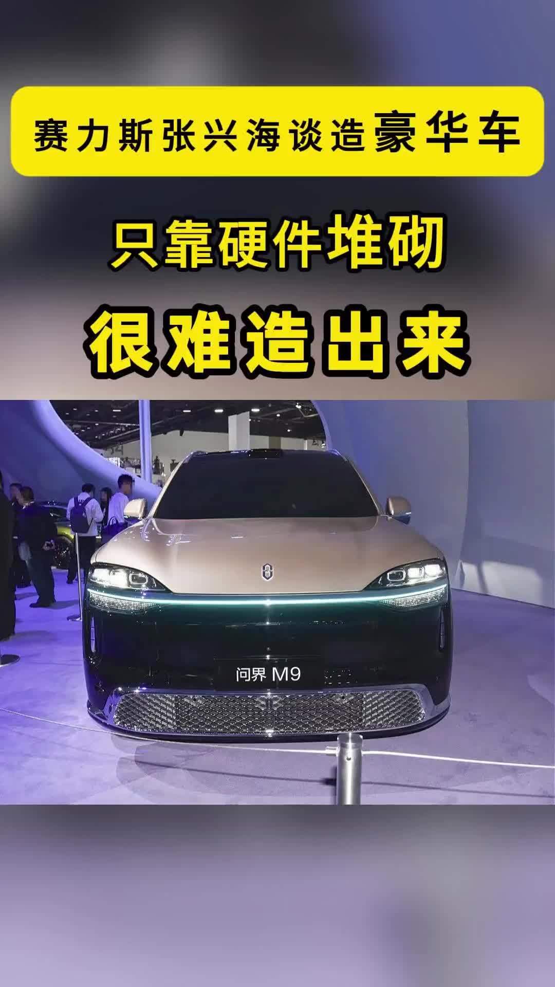 赛力斯张兴海谈造豪华车：只靠硬件堆砌，很难造出来