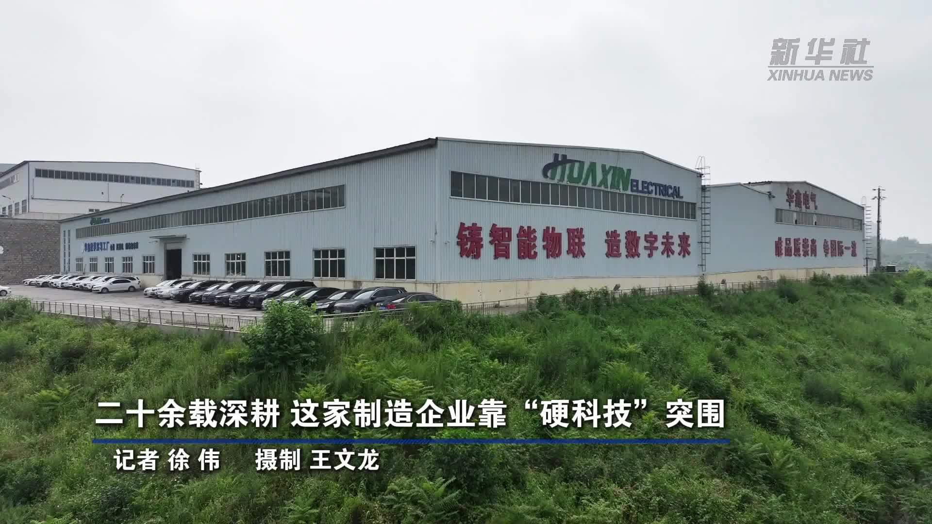 二十余载深耕 这家制造企业靠“硬科技”突围