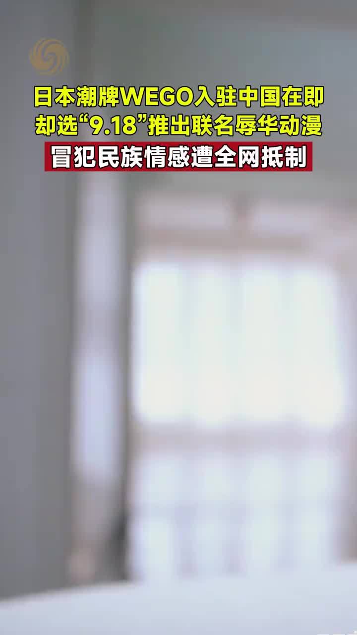 日本潮牌WEGO入驻中国在即，却选“9.18”推出联名辱华动漫