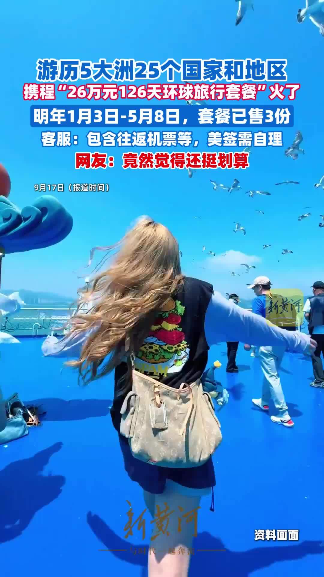 “26万元126天环球旅行套餐”引热议，携程客服：价格包含往返机票等，美签需自理