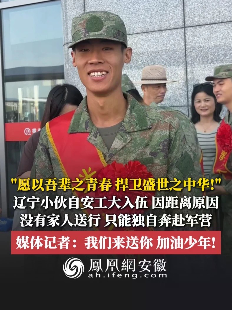 #凤观NEWS 9月16日，安徽马鞍山，“愿以吾辈之青春，捍卫盛世之中华”！辽宁小伙自安工大入伍，因距离原因，没有家人送行，只能独自奔赴军营；媒体记者：我们来送你，加油少年！#入伍 #送行 #马鞍山