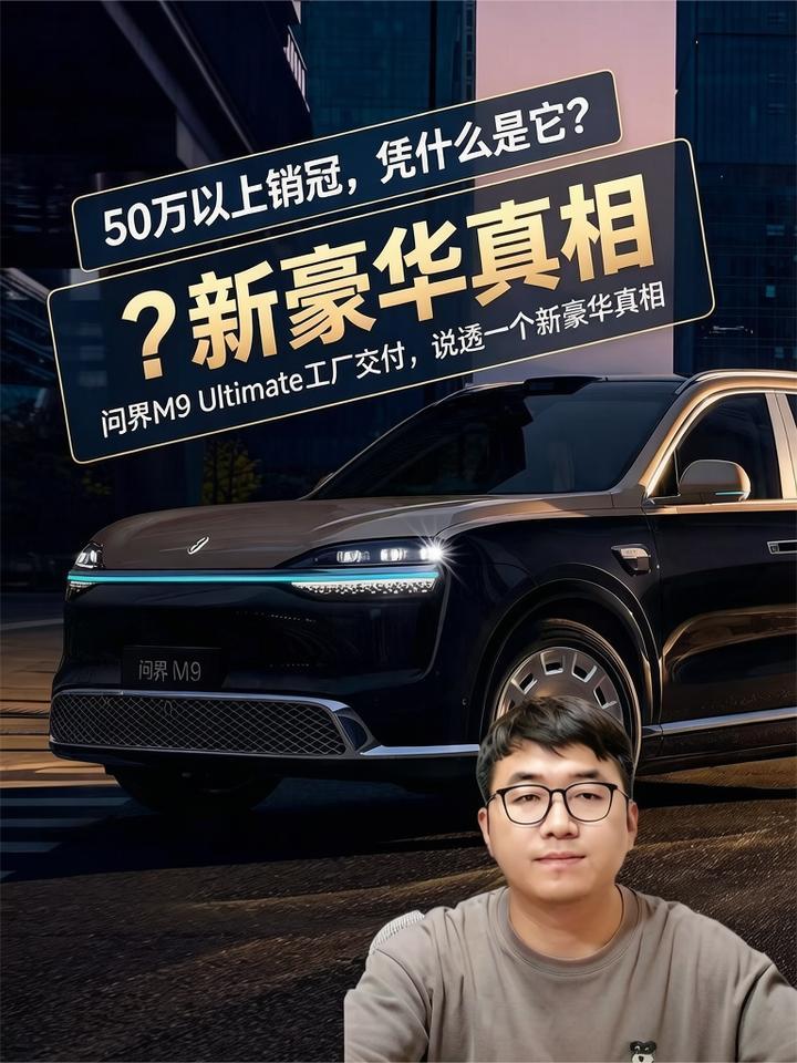 问界M9 Ultimate工厂交付，说透一个新豪华真相