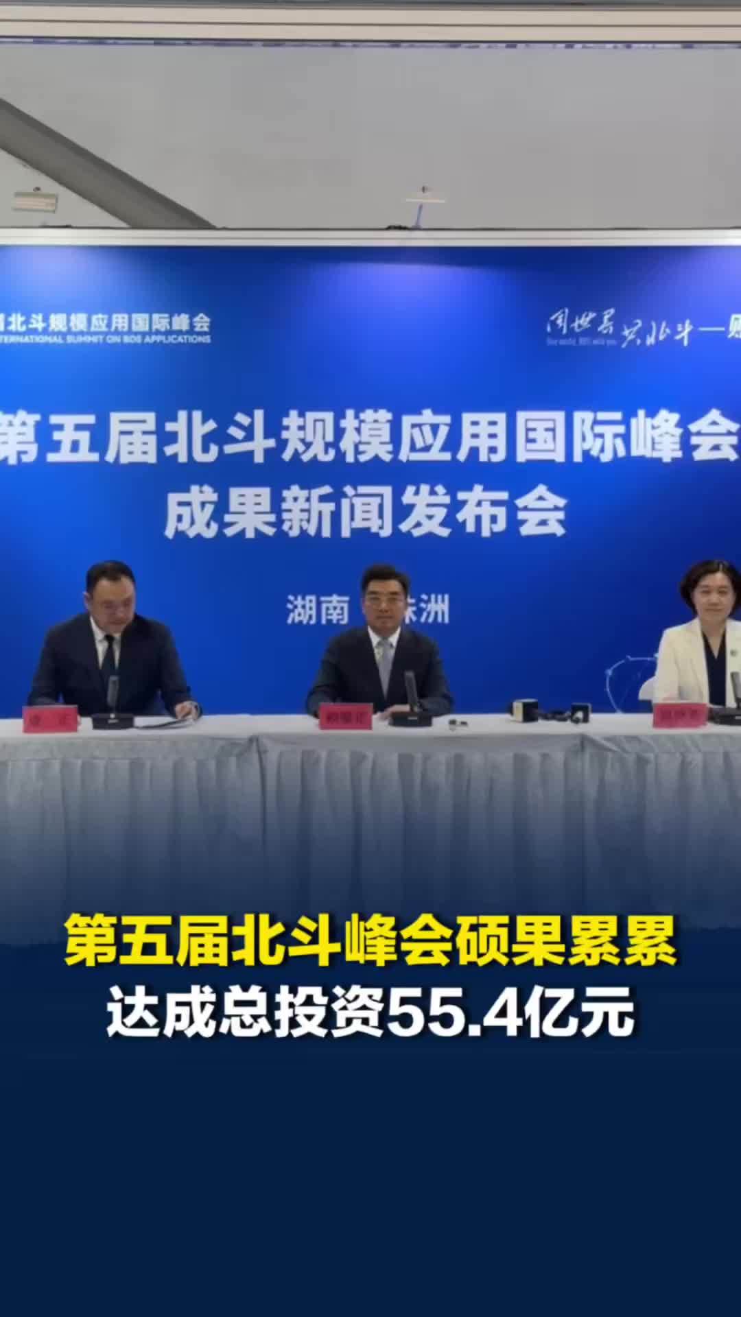 第五届北斗峰会硕果累累，总投资达55.4亿元