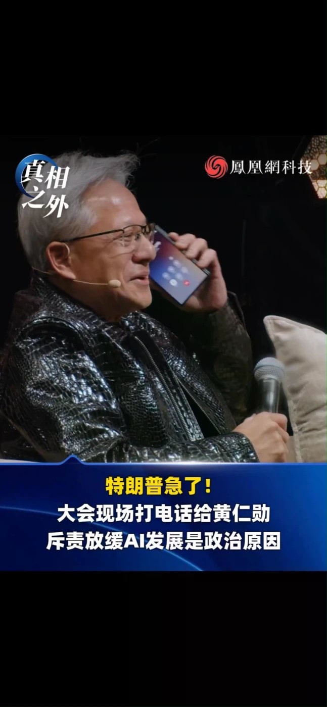 特朗普急了！大会现场，黄仁勋直接开免提接听特朗普来电，特朗普痛斥呼吁放缓AI发展的声音背后带有政治目的，直言AI末日论就是一场骗局，力挺AI产业全速推进，一场关乎AI监管与科技竞争的激烈争论引爆全网