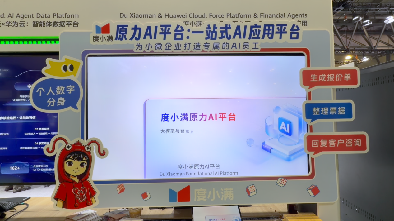 度小满原力AI平台亮相华为全联接大会：从内部效率工具到产业智能底座