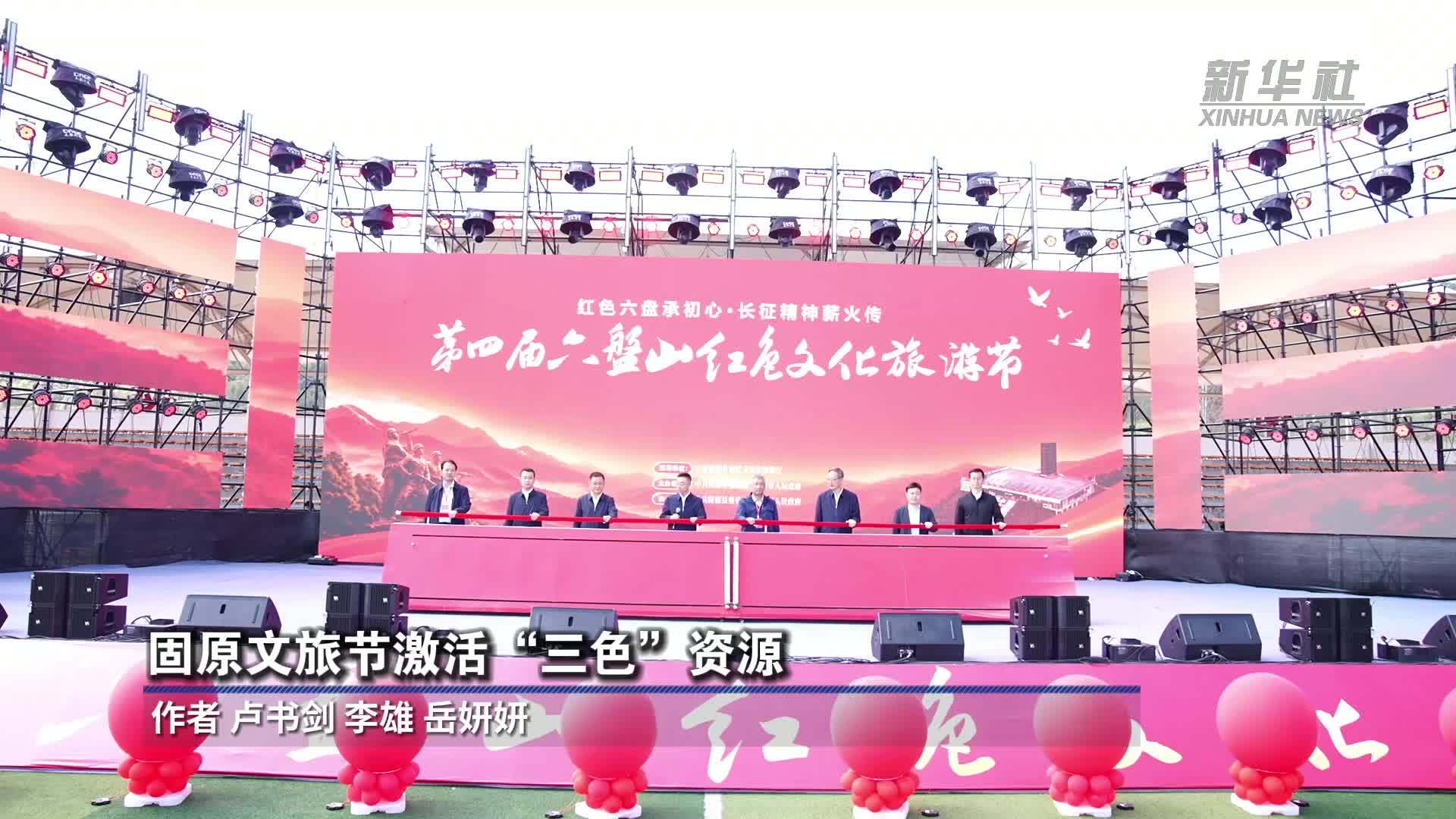固原文旅节激活“三色”资源