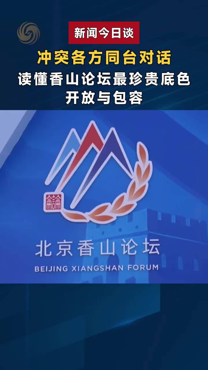 冲突各方同台对话，读懂香山论坛最珍贵底色：开放与包容