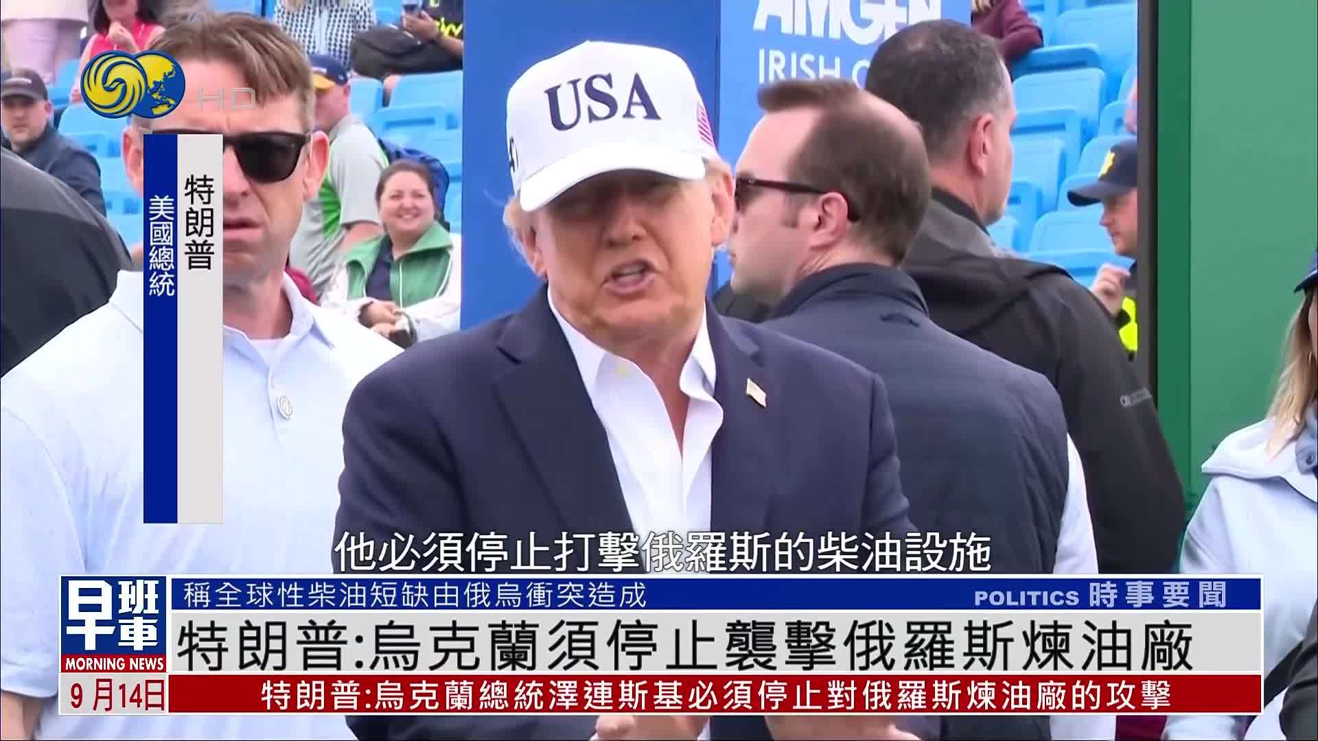 特朗普：乌克兰须停止袭击俄罗斯炼油厂