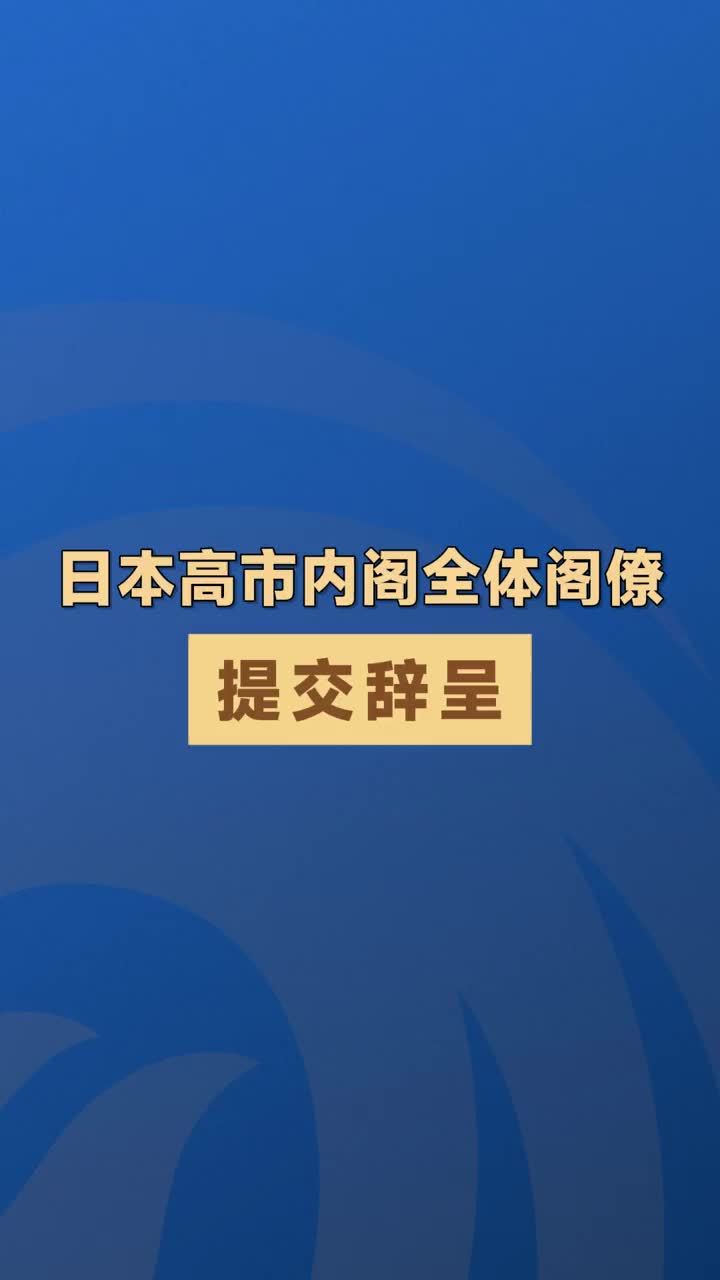 日本高市内阁全体阁僚提交辞呈