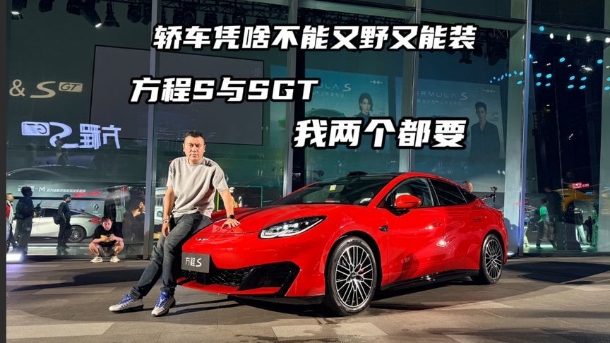 轿车凭啥不能又野又能装？方程S与SGT，我两个都要