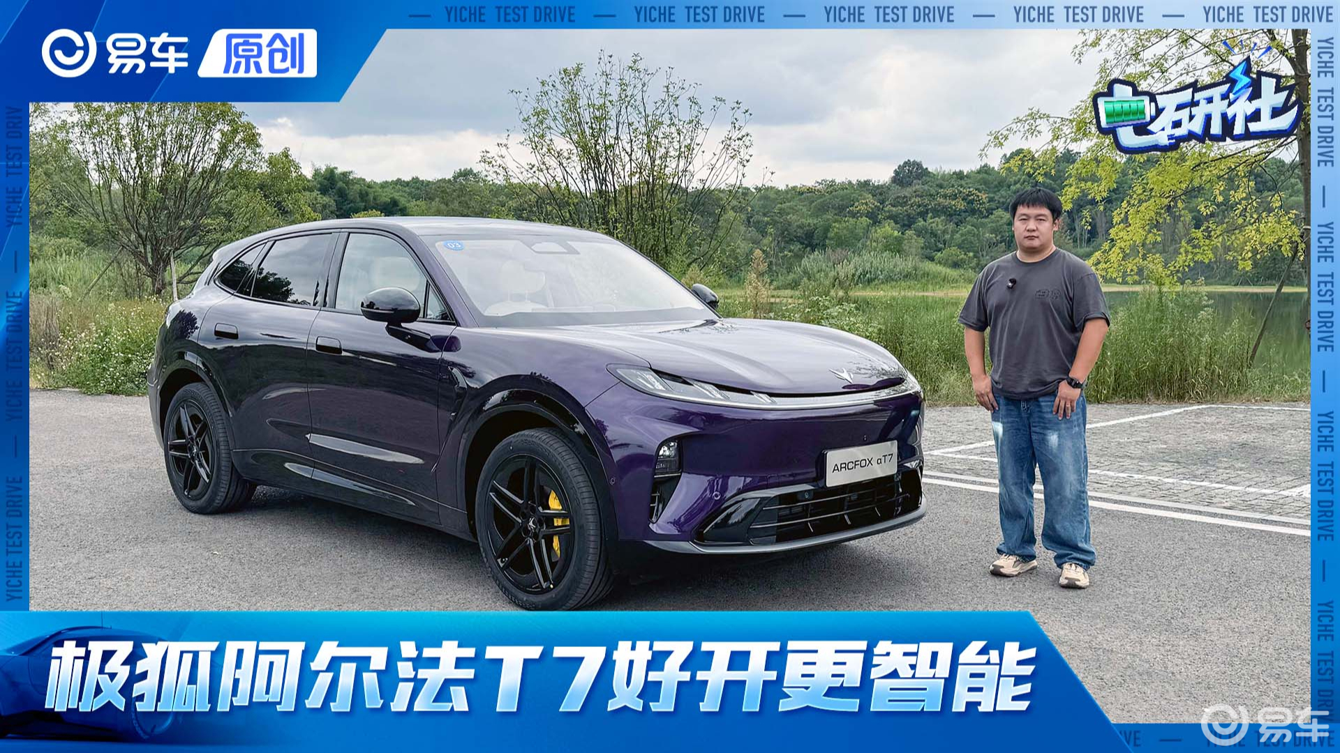 试驾的极狐阿尔法T7！宁德时代电池、华为ADS、麦格纳制造全都有