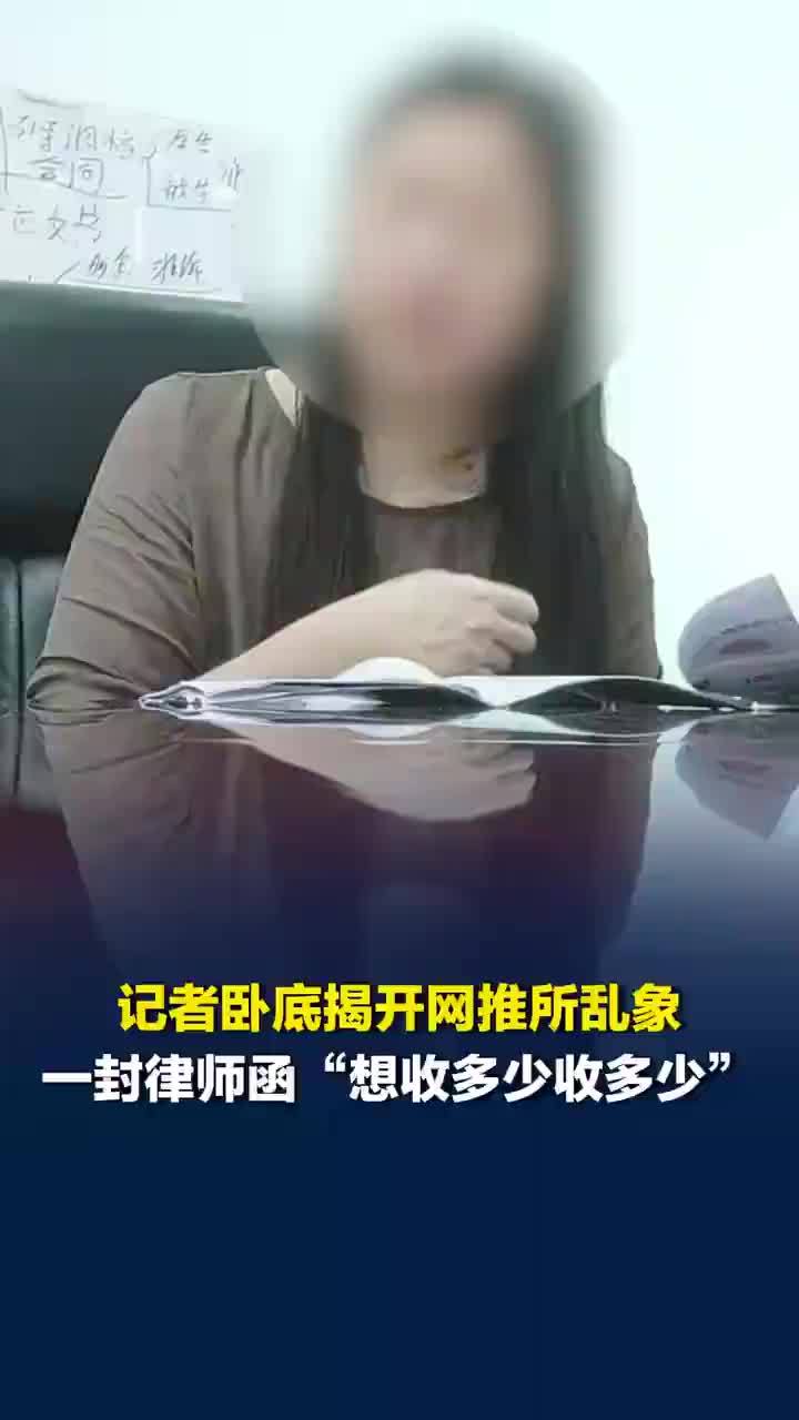 网推律所被曝律师函想收多少收多少，网推律所看人报价还教销售拱火