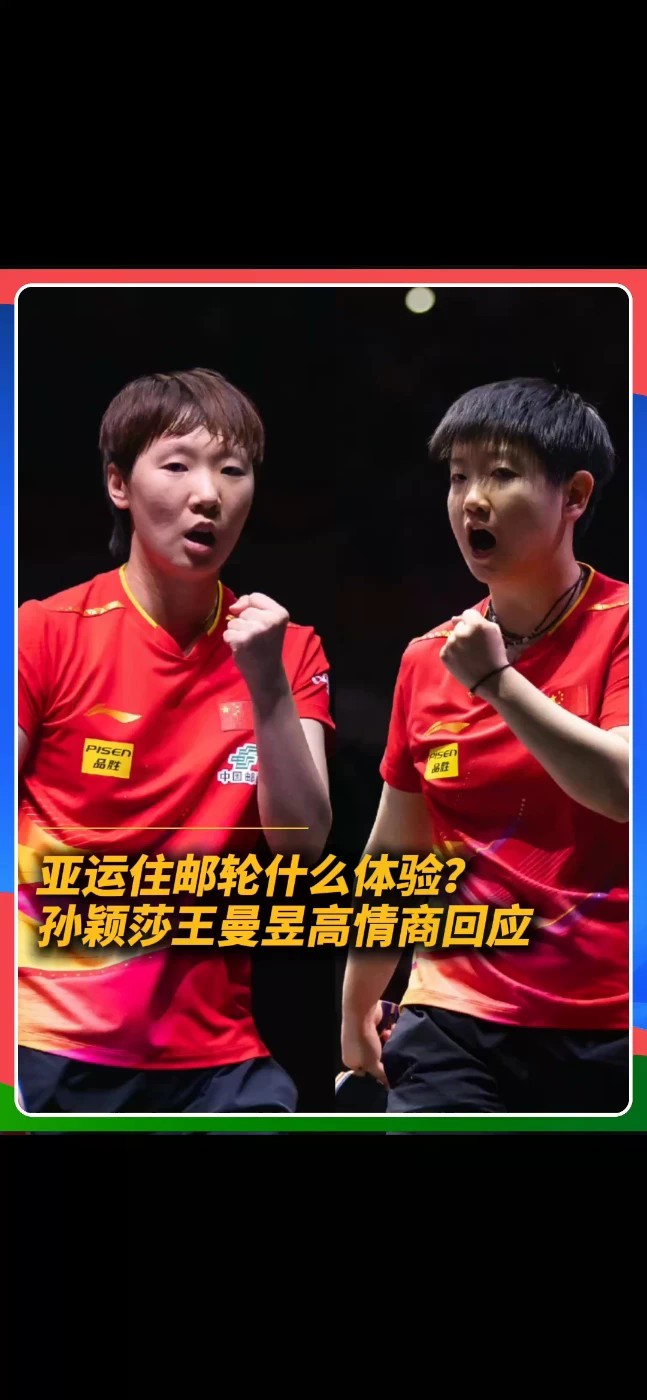 在亚运会住邮轮是种什么体验？听听她们怎么说！#孙颖莎说住邮轮挺新鲜的#王曼昱回应第一次住邮轮 #名古屋亚运会