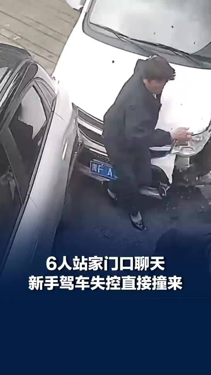 6人站家门口聊天新手驾车失控撞上
