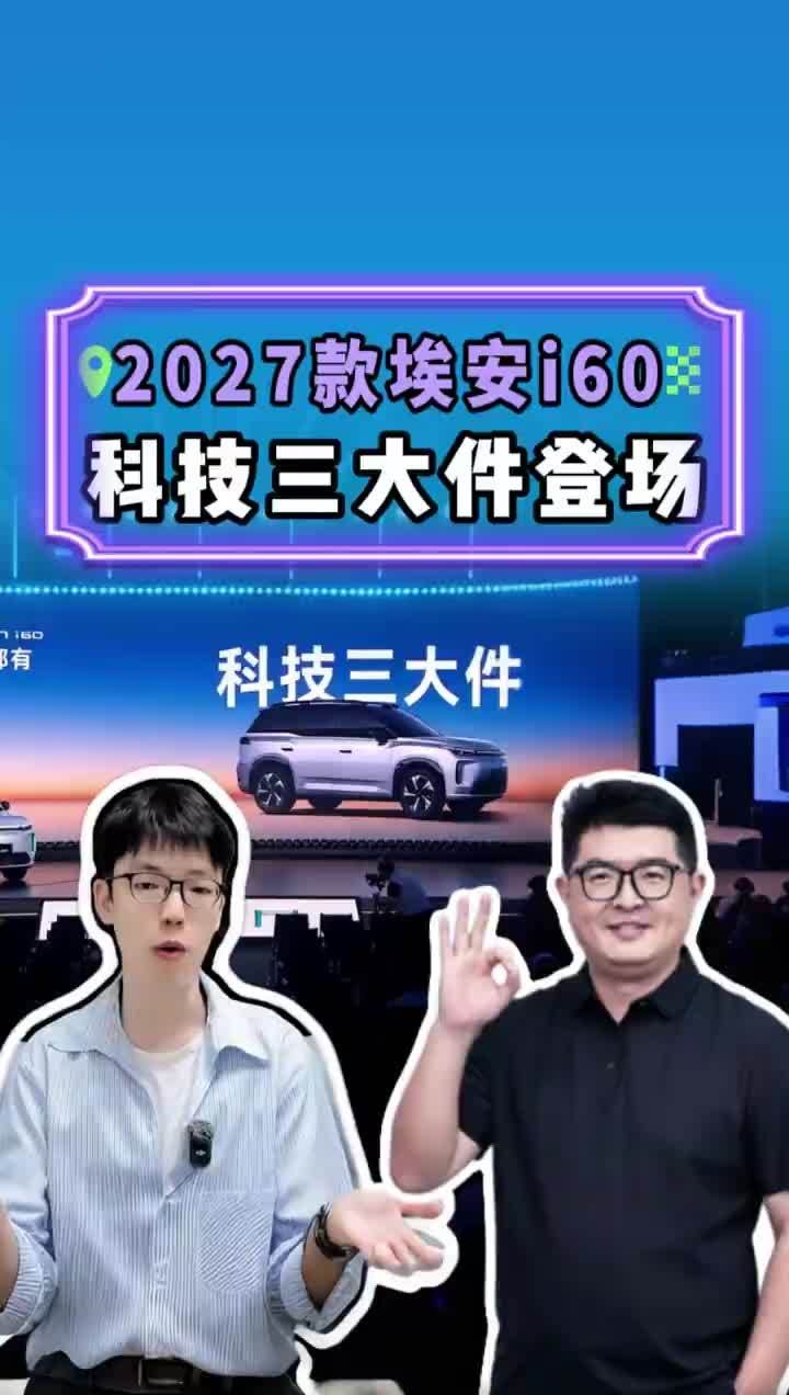【彩电冰箱大沙发就是家用车答案？2027款i60搬出科技三大件】 过去几年，“彩电冰箱大沙发”几乎成了家用车的标准答案。但2027款埃安i60上市会上，杨龙一句话戳中认知盲区：舒适配置之外，更要有电池