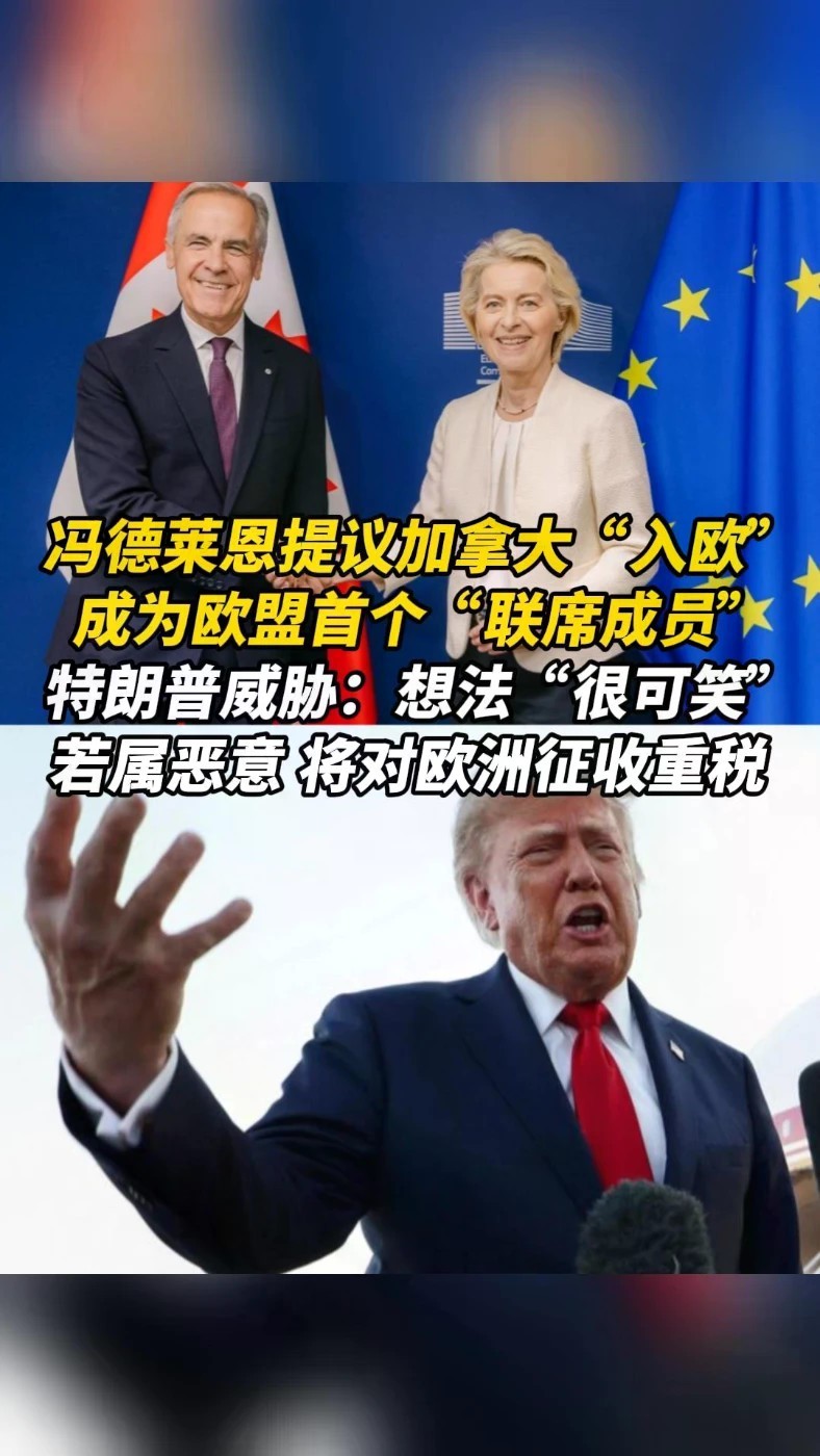 冯德莱恩提议加拿大“入欧”，特朗普威胁：想法“很可笑”