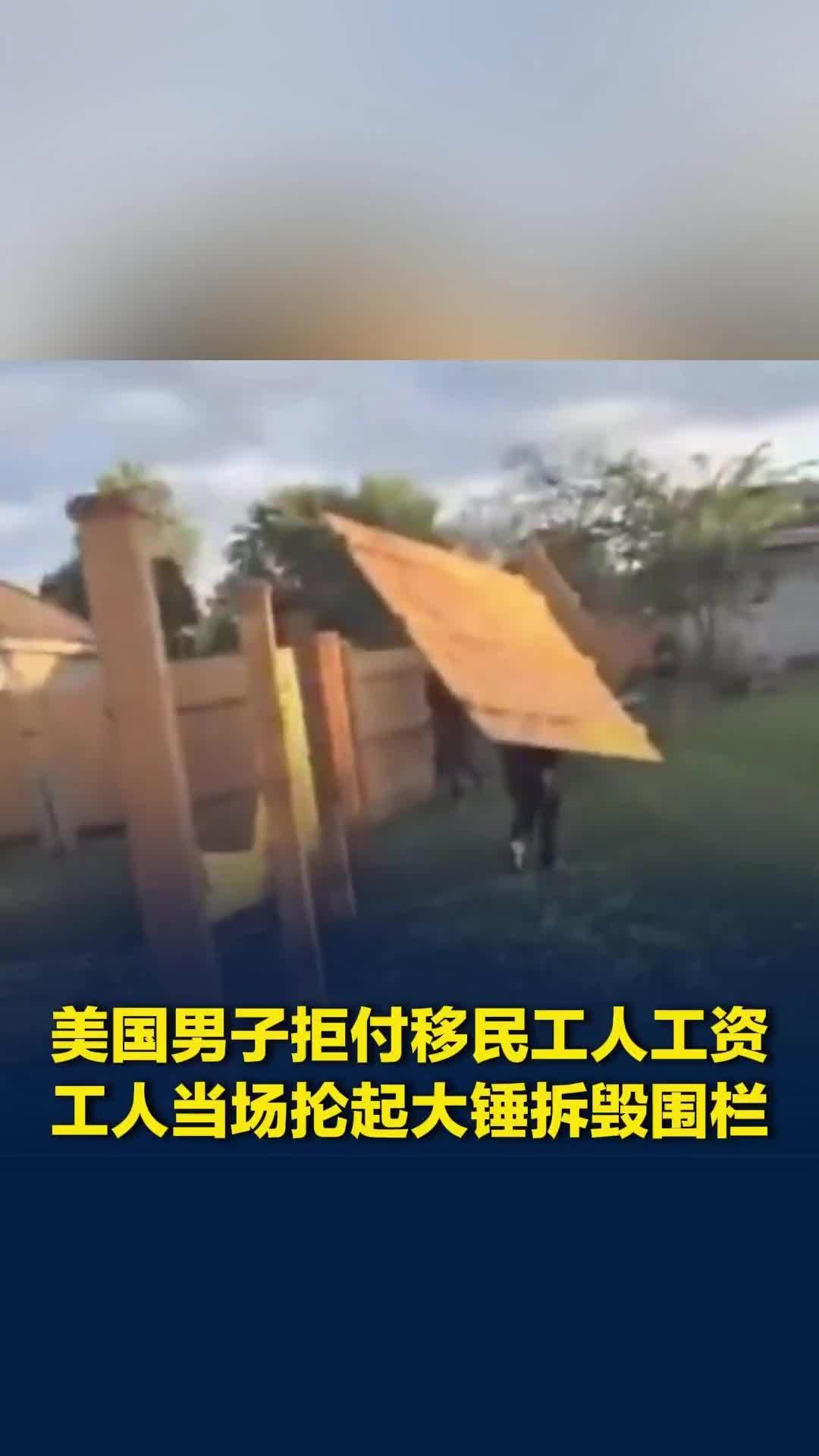 美国男子拒付移民工人工资，威胁将他们驱逐出境，工人当场抡起大锤拆毁围栏