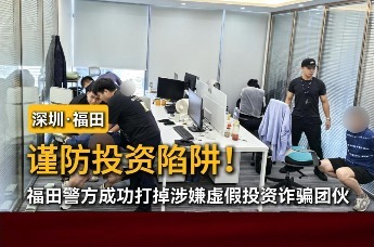 雷霆护航在行动 深圳福田警方打掉涉嫌虚假投资诈骗团伙