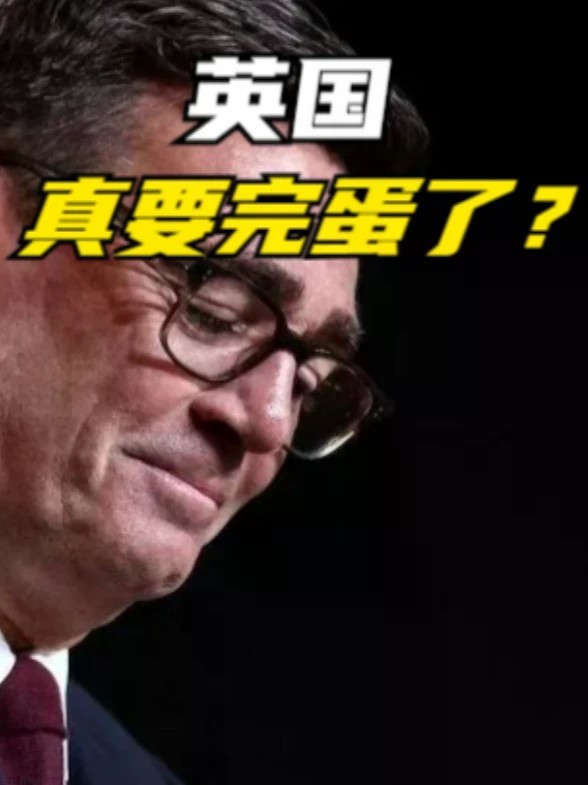 英国，真要完蛋了？