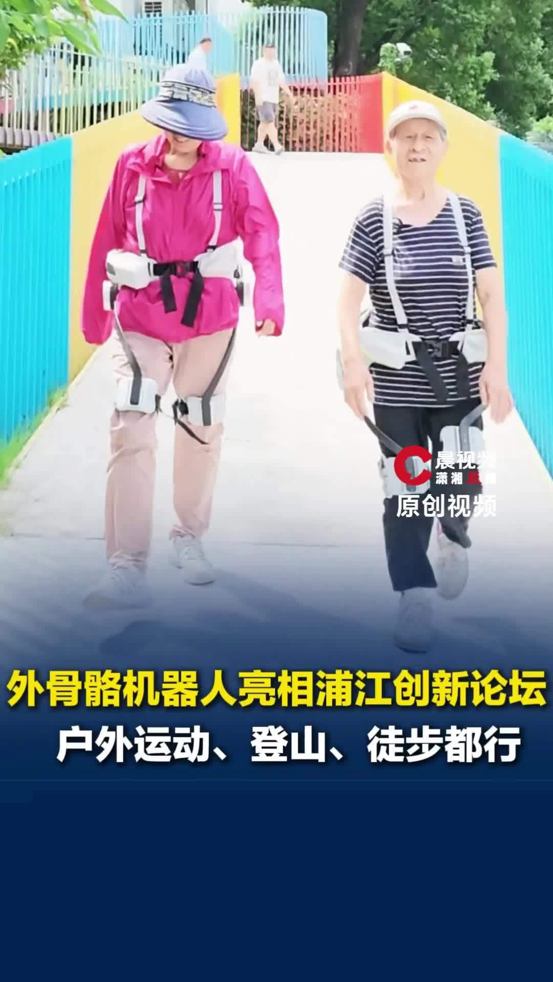 湘约浦江 创见未来｜记者探馆体验外骨骼机器人，可以户外运动、登山、城市徒步