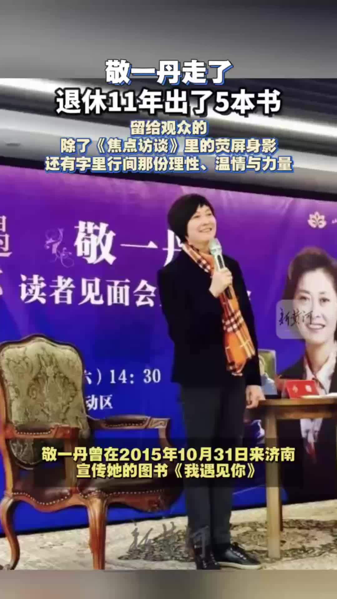敬一丹走了，退休11年出了5本书，留给观众的除了《焦点访谈》里的荧幕身影，还有字里行间的理性、温情与力量