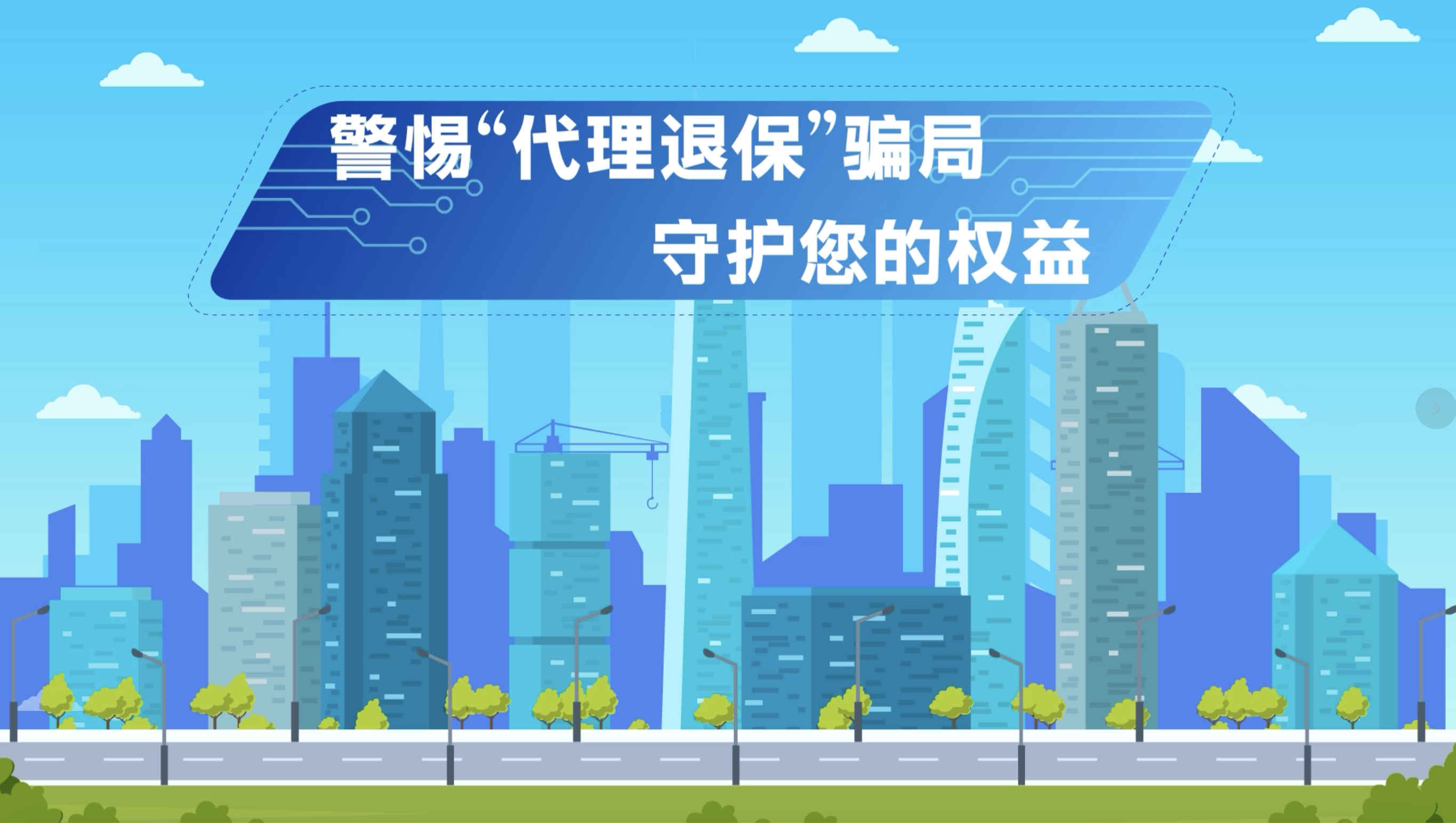中国太保寿险深圳分公司：警惕“代理退保”骗局 守护您的权益