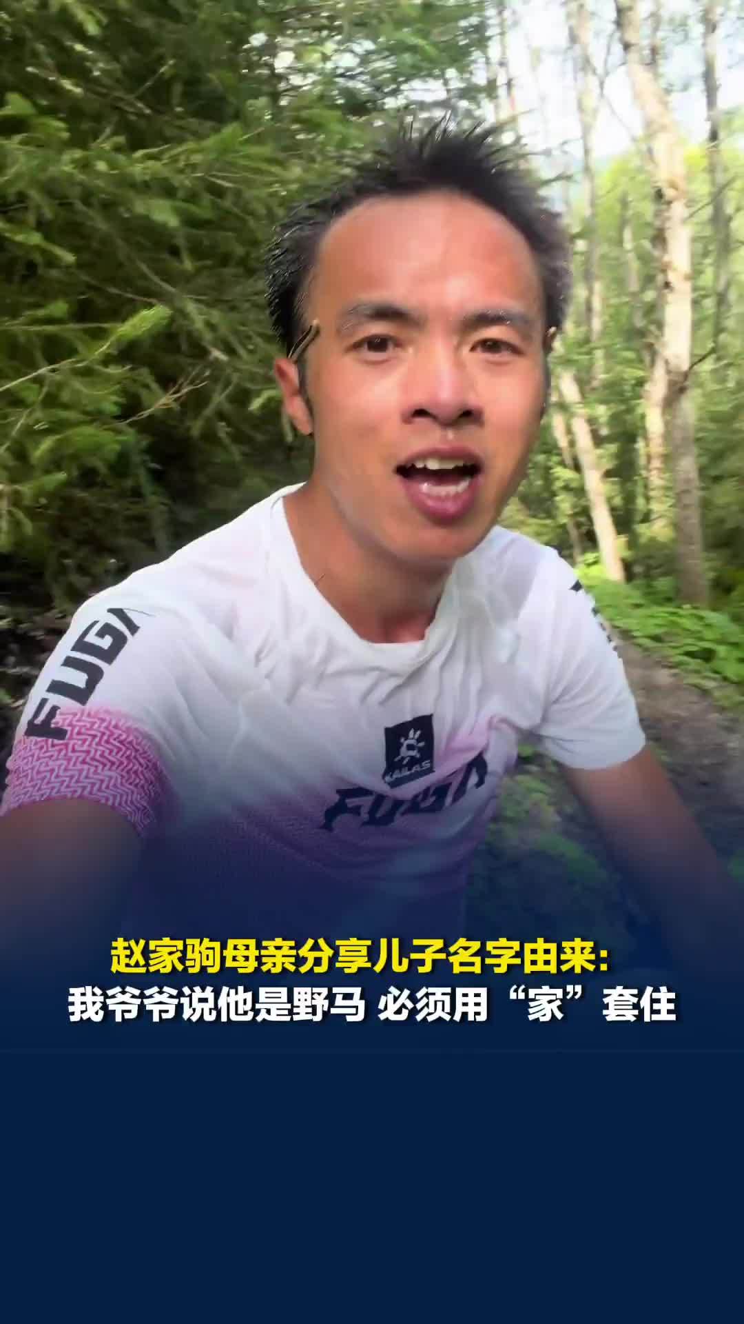 赵家驹母亲分享儿子名字由来：出生名字里就带“驹”字，后改“家驹”
