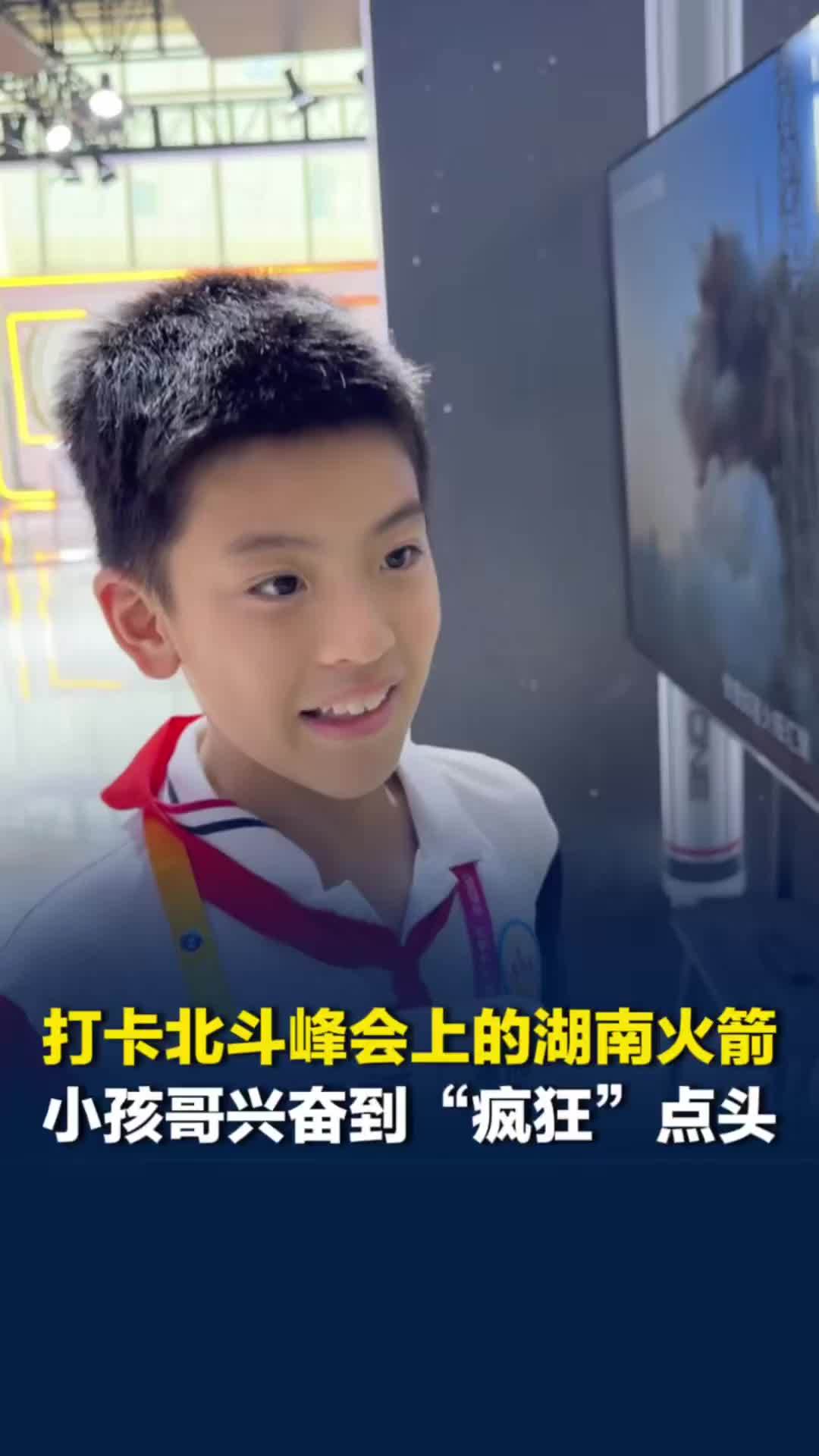 想坐湖南火箭去太空！专程来北斗峰会打卡可回收火箭，想当宇航员的小孩哥“疯狂”点头