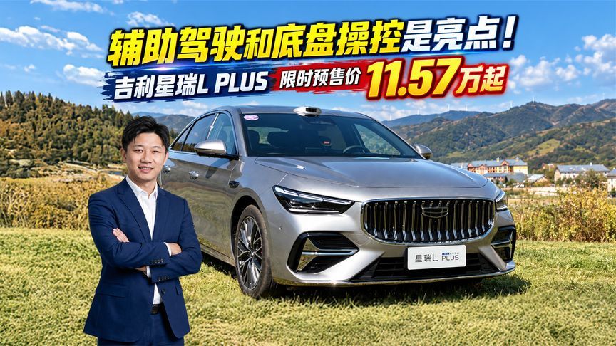 辅助驾驶和底盘操控是亮点！吉利星瑞L PLUS限时预售价11.57万起