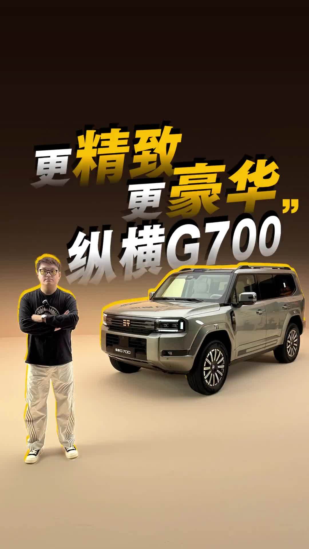 越野基础上，更豪！纵横G700升级啥了？