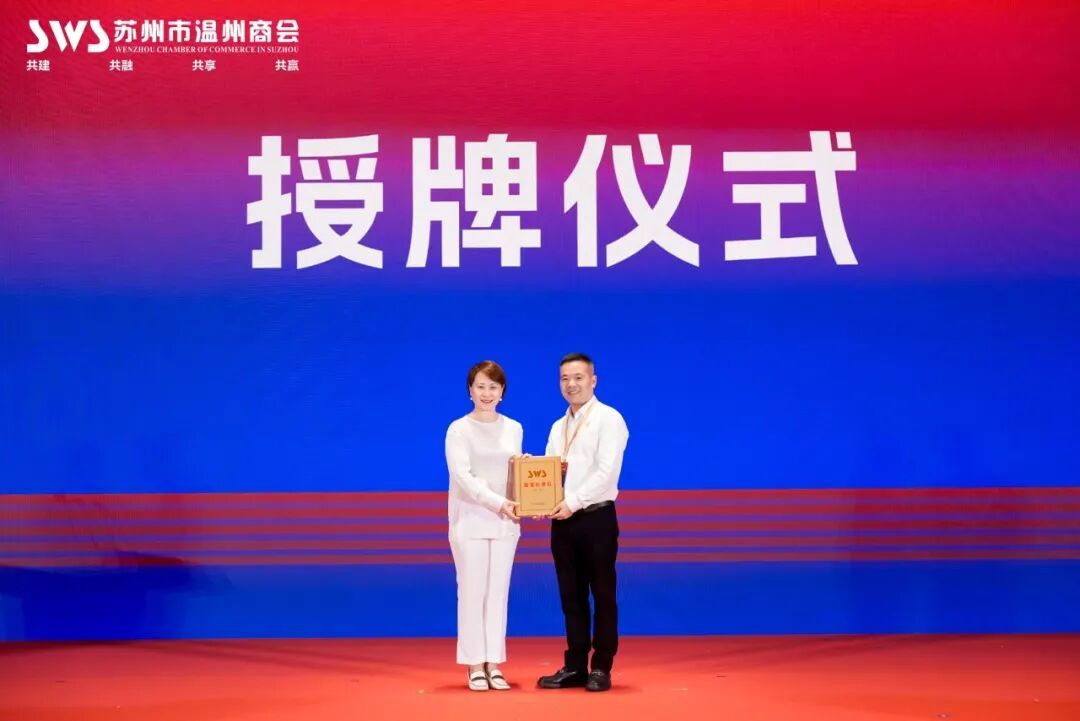 △苏州工业园区宣传和统战部副部长、民宗局局长、区工商联党组书记魏欣给新当选监事长邵洪和授牌