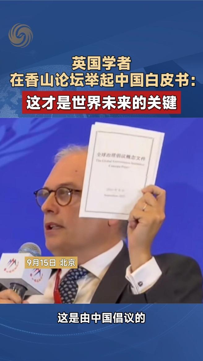 英国学者在香山论坛举起中国白皮书：这才是世界未来的关键