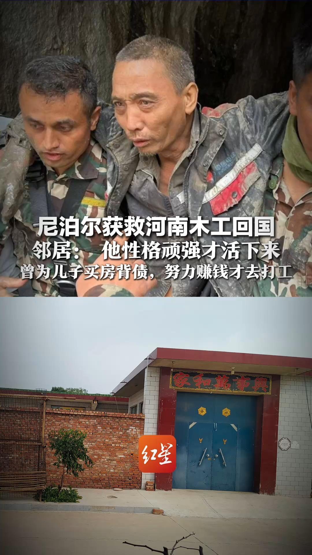 尼泊尔获救河南木工回国，邻居：他性格顽强才活下来，独自养家生活困难，曾为儿子买房背债，努力赚钱才去打工