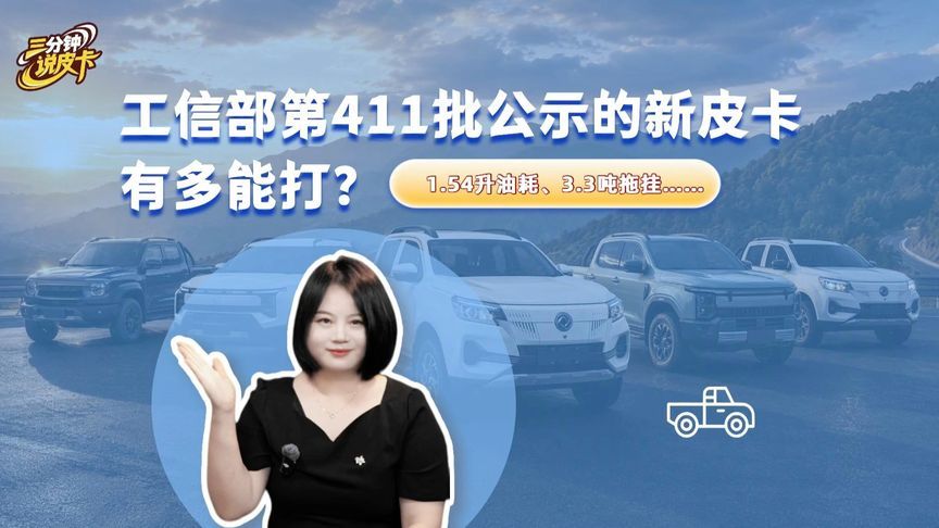 第411批公示的皮卡有多能打？1.54升油耗、3.3吨拖挂……