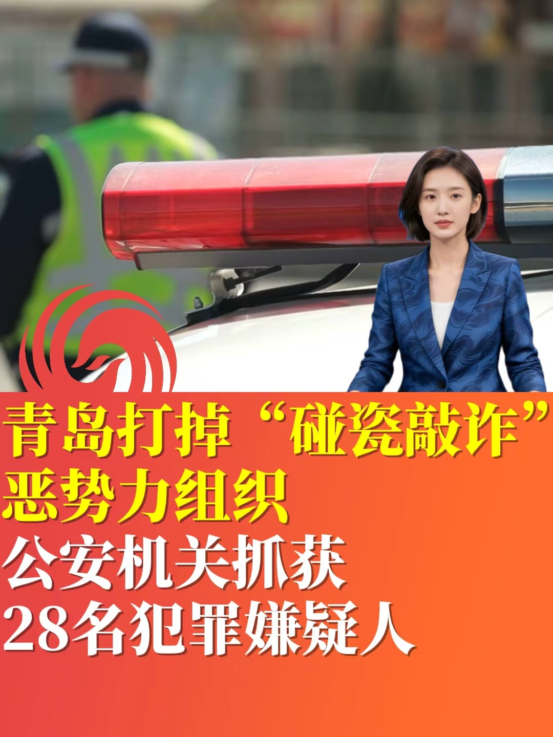 青岛打掉“碰瓷敲诈”恶势力组织 公安机关抓获28名犯罪嫌疑人
