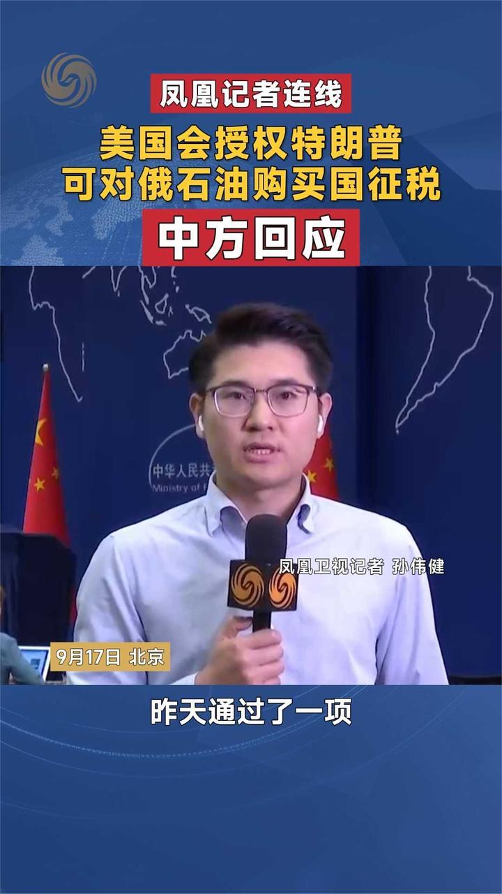 美国会授权特朗普可对俄石油购买国征税 中方回应｜凤凰记者连线
