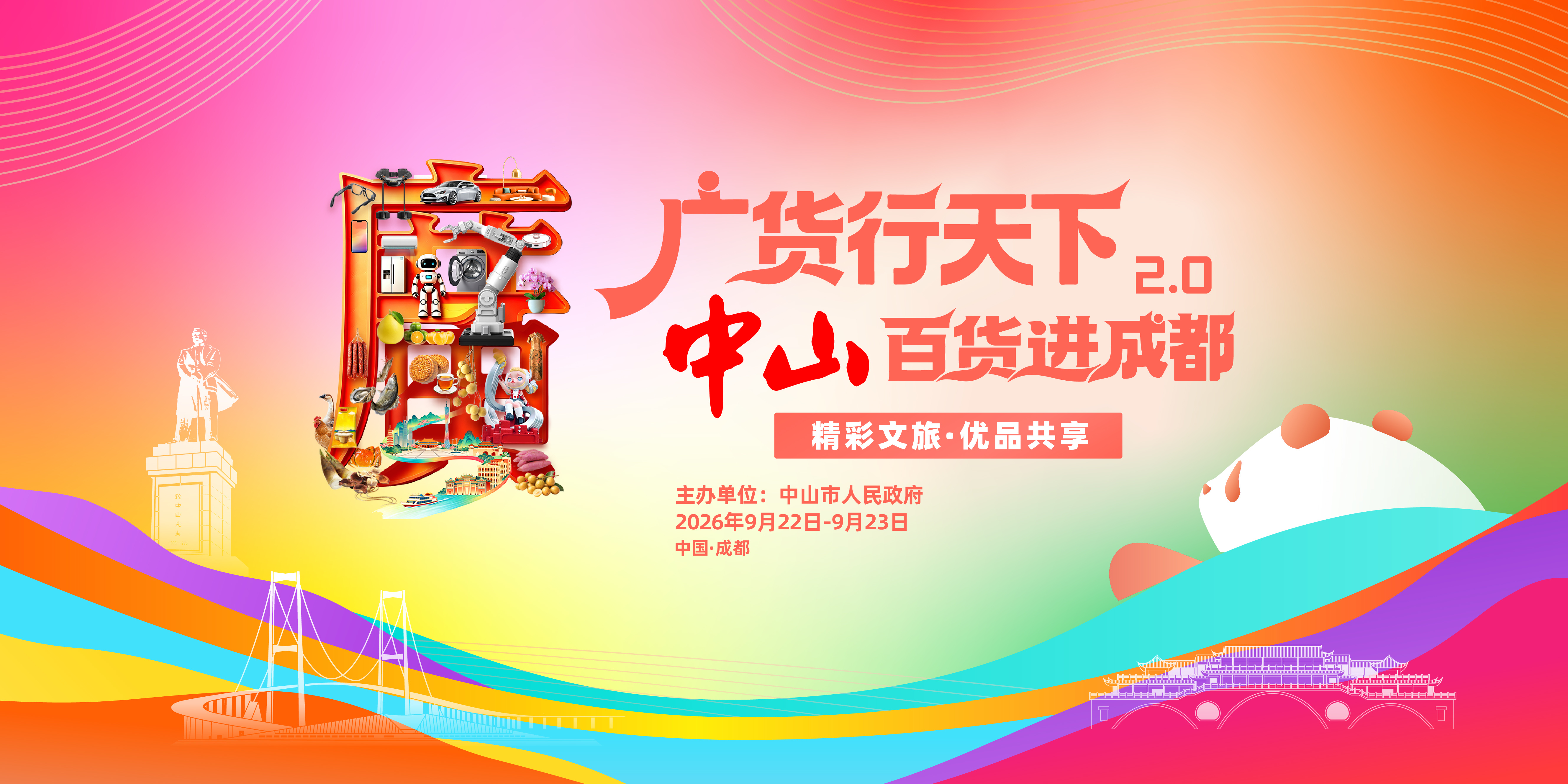 “广货行天下2.0&middot;中山百货进成都”活动将于9月22日启幕