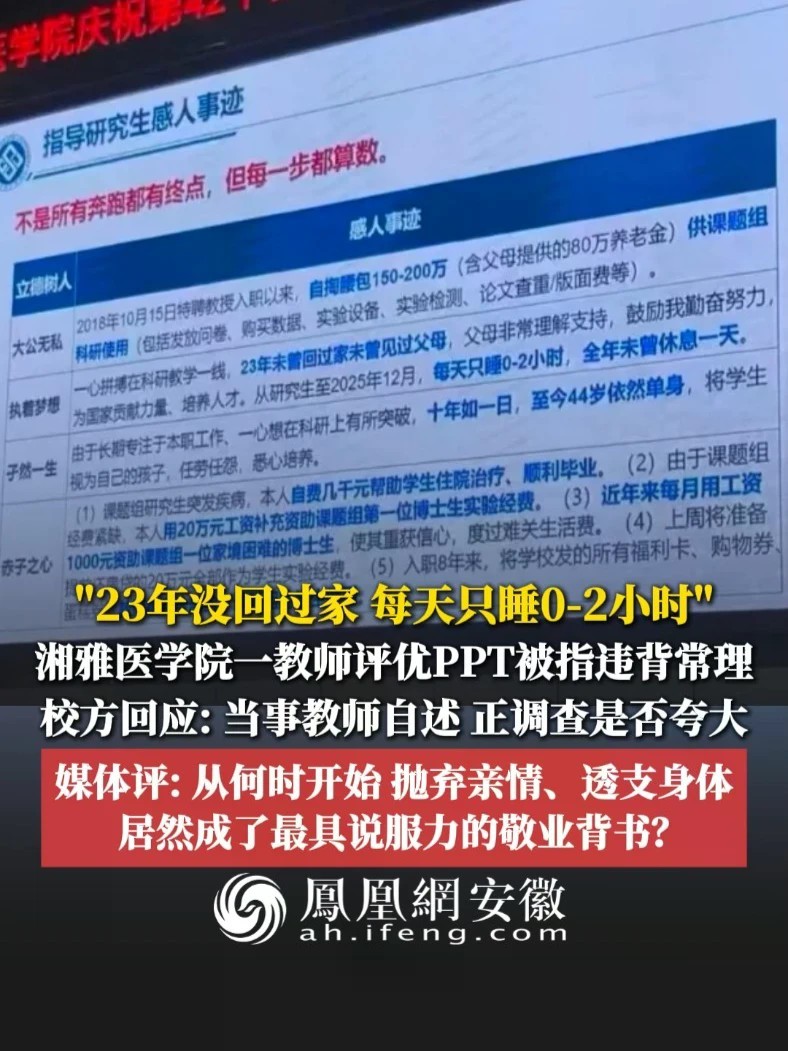 #凤观NEWS 9月15日消息，“23年没回过家，每天只睡0-2小时”，湘雅医学院一教师评优PPT被指违背常理；校方回应：当事教师自述，正调查是否夸大；媒体评：从何时开始，抛弃亲情、透支身体居然成了