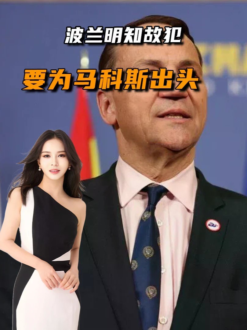 波兰明知故犯，要为马科斯出头，中方态度坚决，南海不许生乱 #零基础看懂全球 #全球创作者计划
