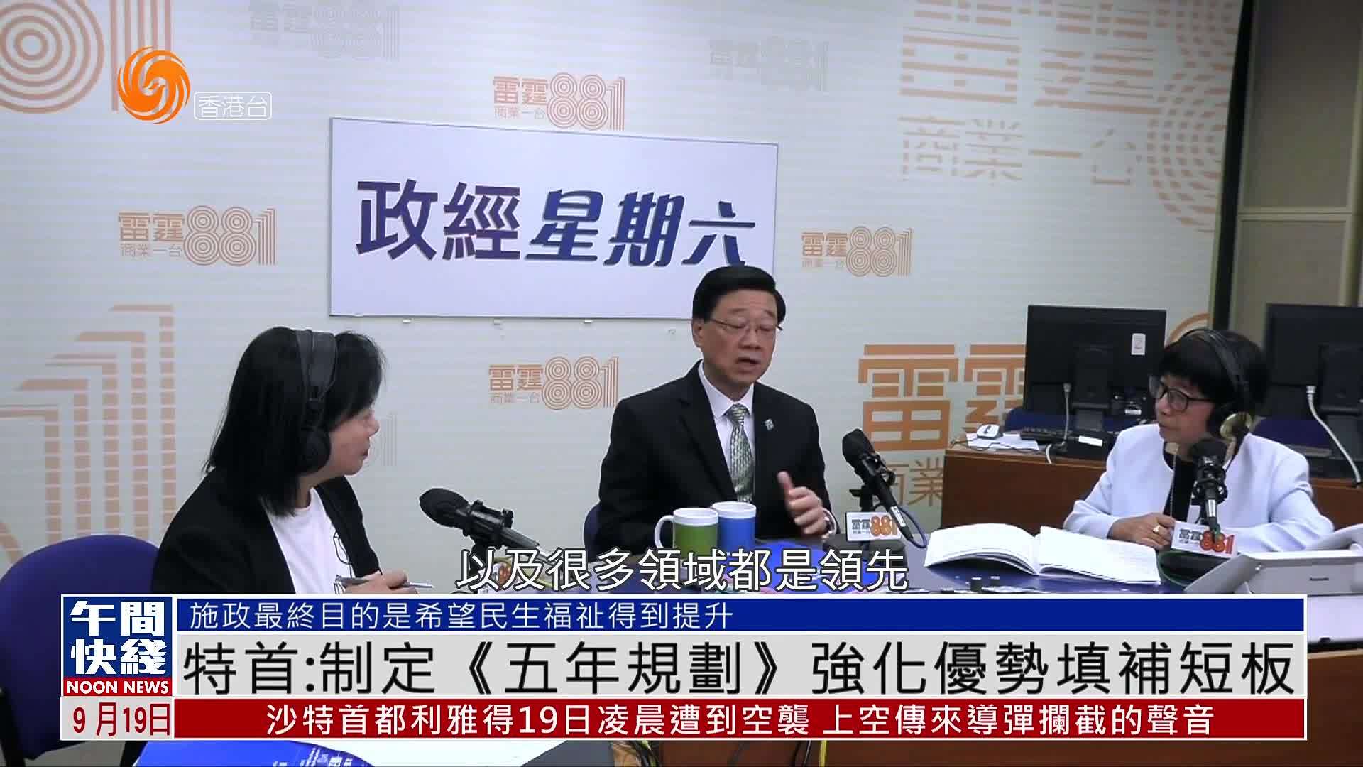 粤语报道｜香港特首：制定《五年规划》强化优势填补短板