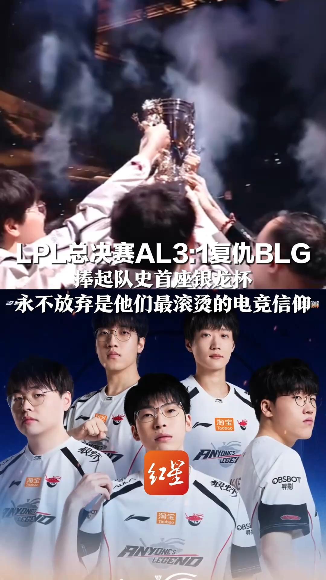 被“剃光头”被零封 跌入败者组 LPL总决赛AL3:1复仇BLG 捧起队史首座银龙杯 永不放弃是他们最滚烫的电竞信仰