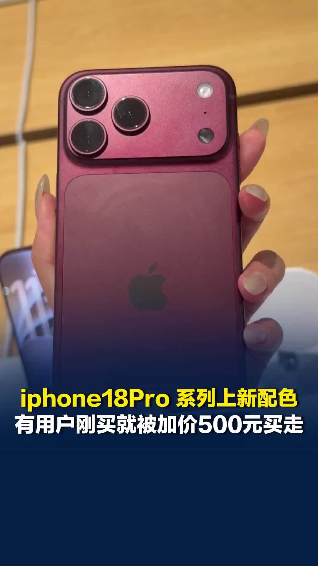 iPhone18Pro 系列上新配色，有用户刚买就被加价500元买走