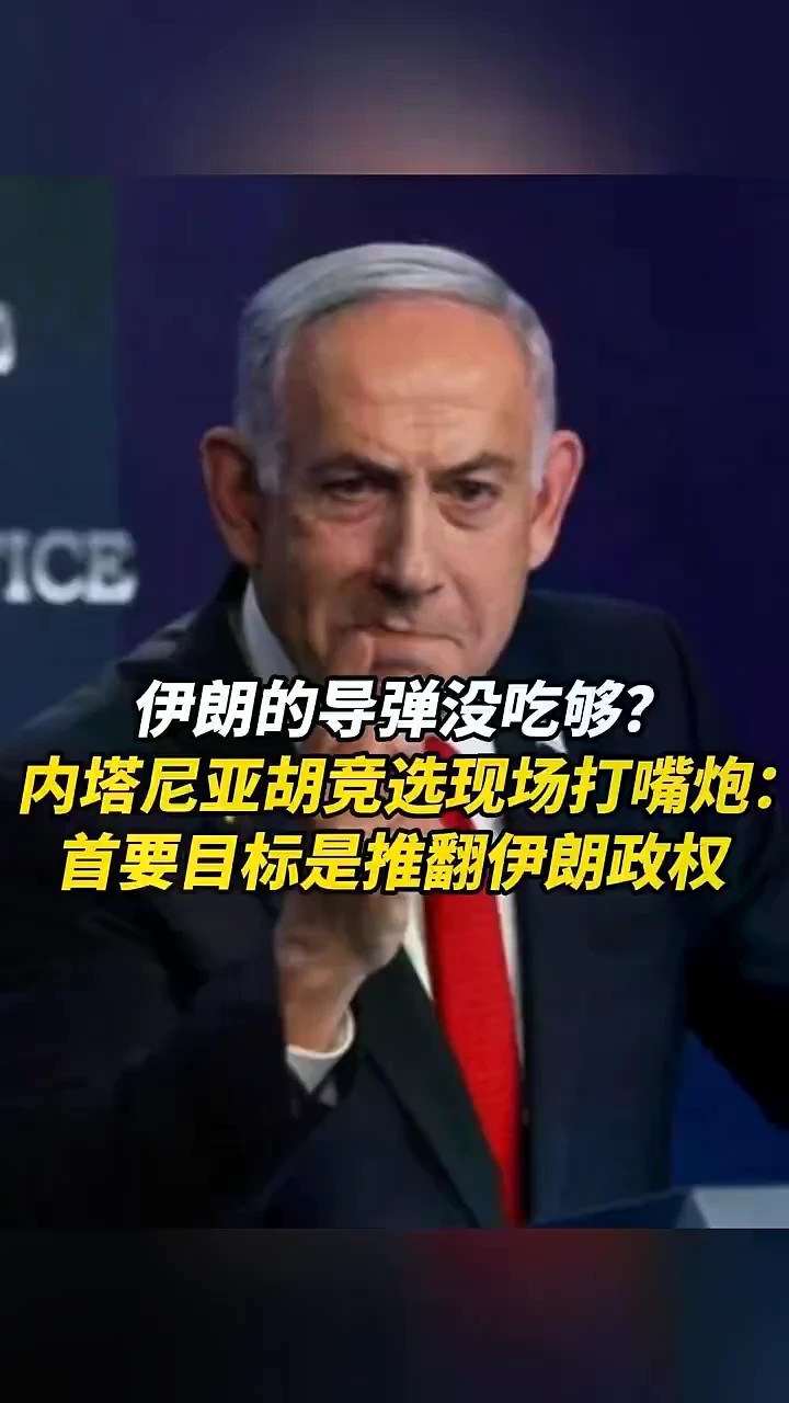 伊朗的导弹没吃够？內塔尼亚胡竞选现场打嘴炮：首要目标是推翻伊朗政权