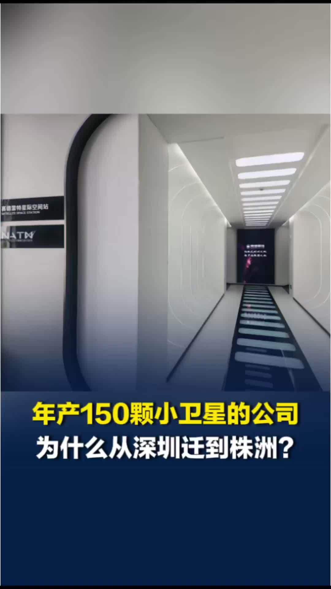 年产150颗小卫星的公司，为什么从深圳迁到株洲？